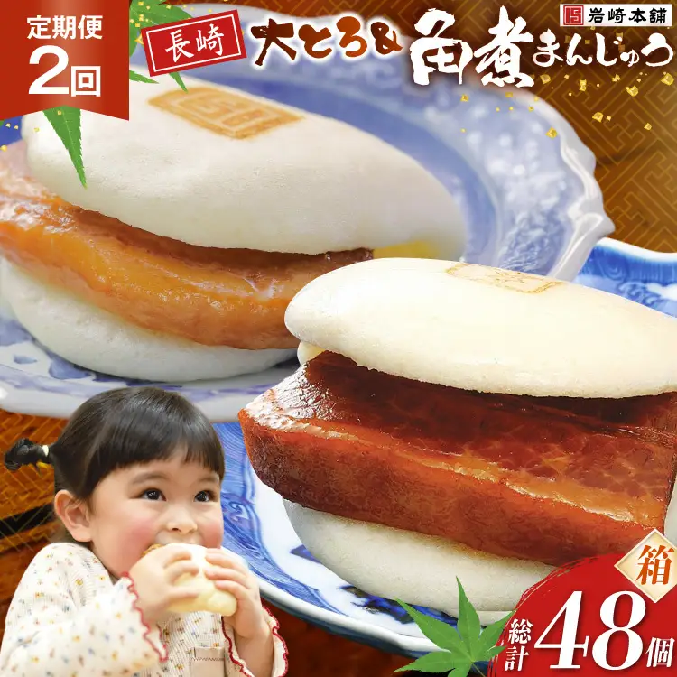 BJ087 岩崎本舗 【2回定期便】長崎角煮まんじゅう 12個入・大とろ角煮まんじゅう 12個入 (箱) [長崎県 島原市]