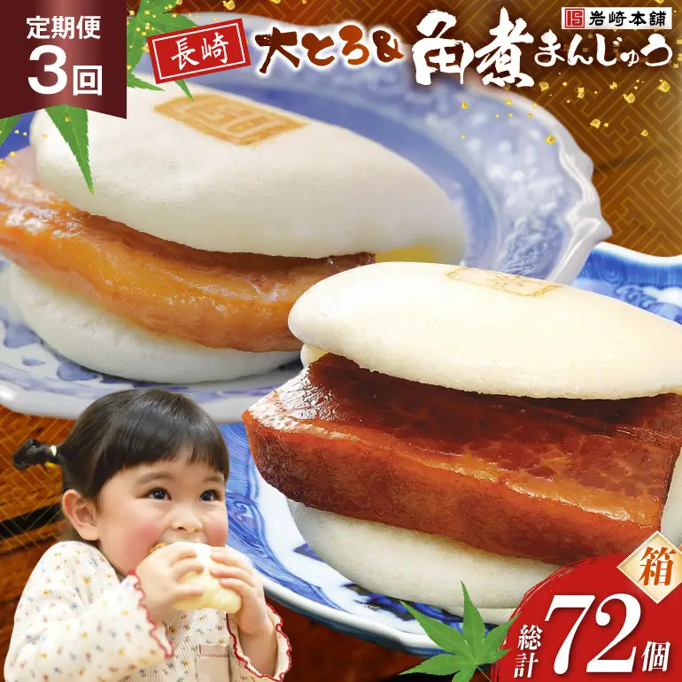 BJ088 岩崎本舗 【3回定期便】長崎角煮まんじゅう 12個入・大とろ角煮まんじゅう 12個入 (箱) [長崎県 島原市]