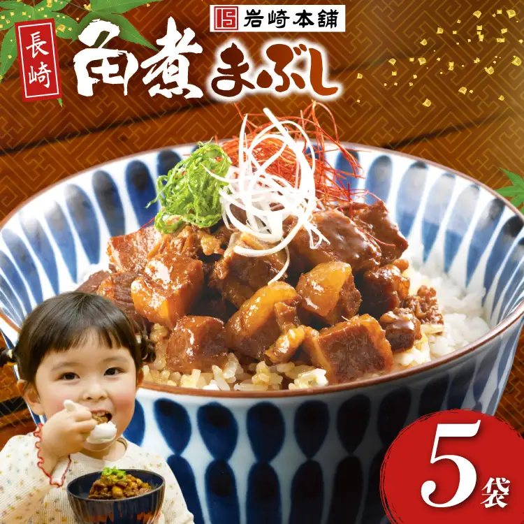 BJ091 岩崎本舗 長崎角煮まぶし 5袋 [長崎県 島原市]