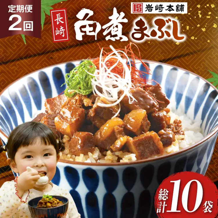 BJ092 岩崎本舗 【2回定期便】長崎角煮まぶし 5袋 [長崎県 島原市]