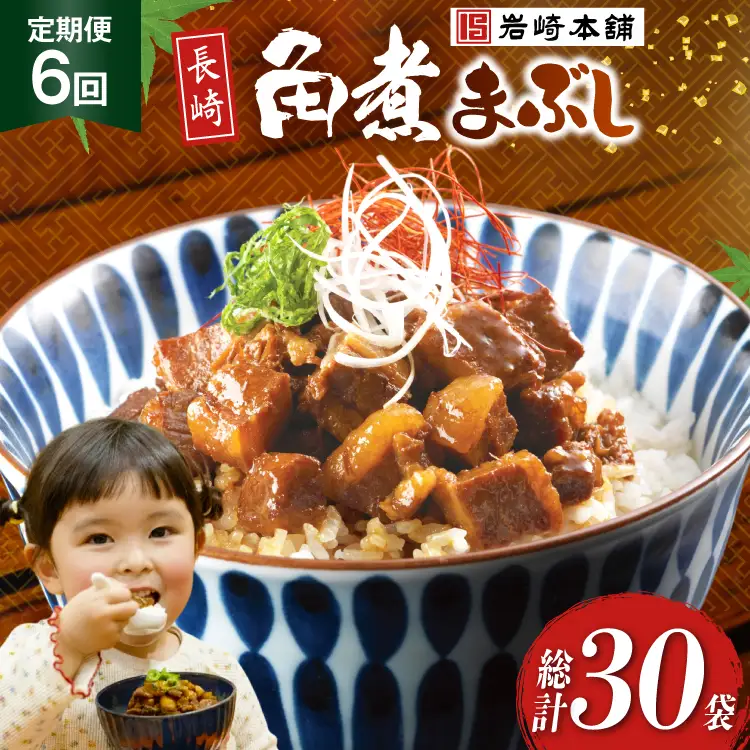 BJ094 岩崎本舗 【6回定期便】長崎角煮まぶし 5袋 [長崎県 島原市]