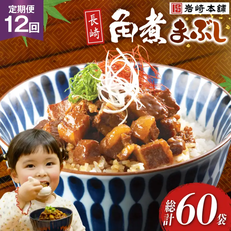 BJ095 岩崎本舗 【12回定期便】長崎角煮まぶし 5袋 [長崎県 島原市]