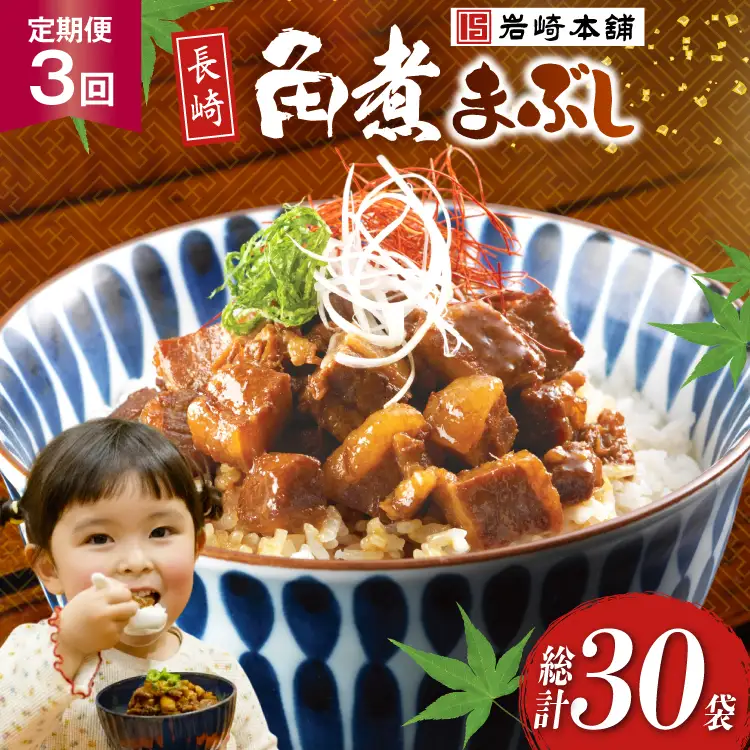 BJ098 岩崎本舗 【3回定期便】長崎角煮まぶし 10袋 [長崎県 島原市]