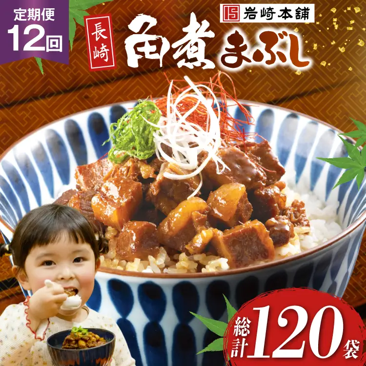 BJ100 岩崎本舗 【12回定期便】長崎角煮まぶし 10袋 [長崎県 島原市]