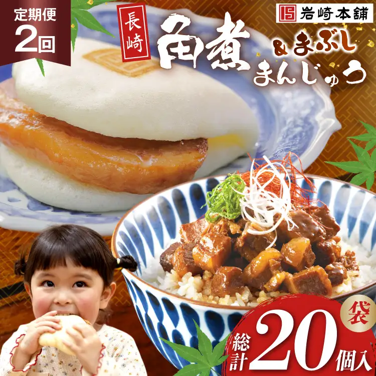BJ101 岩崎本舗 【2回定期便】角煮堪能セット(長崎角煮まんじゅう 5個入(袋)・角煮まぶし 5袋) [長崎県 島原市]