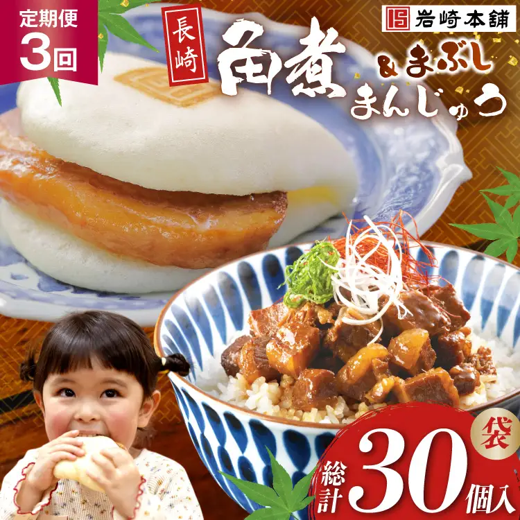 BJ102 岩崎本舗 【3回定期便】角煮堪能セット(長崎角煮まんじゅう 5個入(袋)・角煮まぶし 5袋) [長崎県 島原市]