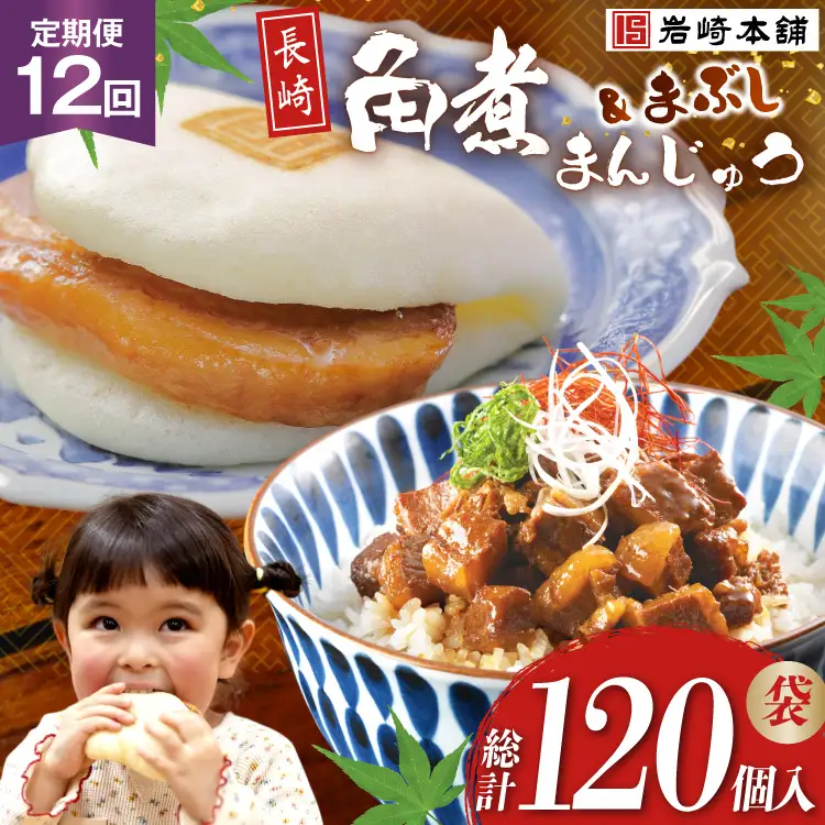 BJ104 岩崎本舗 【12回定期便】角煮堪能セット(長崎角煮まんじゅう 5個入(袋)・角煮まぶし 5袋) [長崎県 島原市]