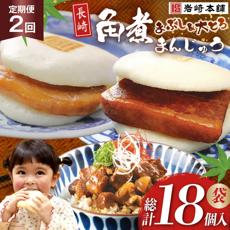 BJ105 岩崎本舗 【2回定期便】長崎角煮まんじゅう 3個入 (袋)・大とろ角煮まんじゅう 3個入 (袋)・角煮まぶし 3袋 [長崎県 島原市]