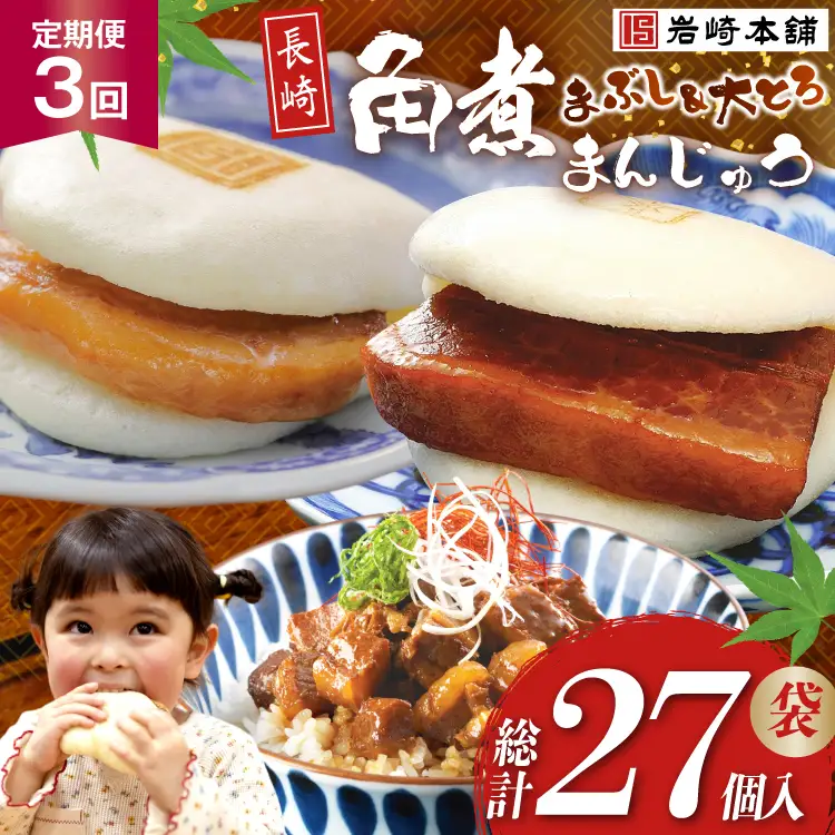 BJ106 岩崎本舗 【3回定期便】長崎角煮まんじゅう 3個入 (袋)・大とろ角煮まんじゅう 3個入 (袋)・角煮まぶし 3袋 [長崎県 島原市]