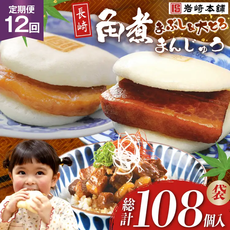 BJ108 岩崎本舗 【12回定期便】長崎角煮まんじゅう 3個入 (袋)・大とろ角煮まんじゅう 3個入 (袋)・角煮まぶし 3袋 [長崎県 島原市]