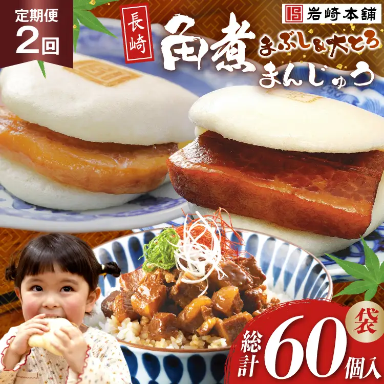 BJ109 岩崎本舗 【2回定期便】長崎角煮まんじゅう 10個入 (袋)・大とろ角煮まんじゅう 10個入 (袋)・角煮まぶし 10袋 [長崎県 島原市]
