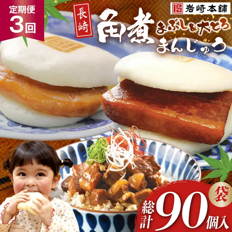 BJ110 岩崎本舗 【3回定期便】長崎角煮まんじゅう 10個入 (袋)・大とろ角煮まんじゅう 10個入 (袋)・角煮まぶし 10袋 [長崎県 島原市]
