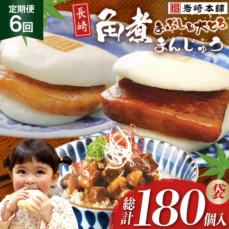 BJ111 岩崎本舗 【6回定期便】長崎角煮まんじゅう 10個入 (袋)・大とろ角煮まんじゅう 10個入 (袋)・角煮まぶし 10袋 [長崎県 島原市]