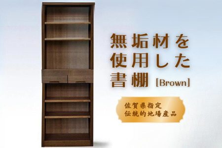 60書棚BR 無垢材を使用したチェスト【諸富家具】：C122-004