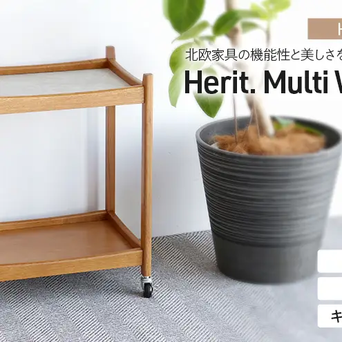 マルチワゴン Herit. Multi Wagon 2段 インテリア 家具 おしゃれ 日用品 市場家具