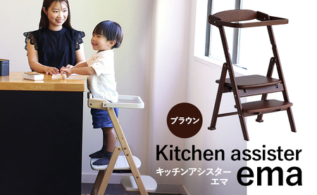 キッチンアシスター -エマ- ブラウン ラーニングタワー 食事用 チェア 椅子 いす イス 子供 インテリア 家具 かわいい キッズチェア 新生活