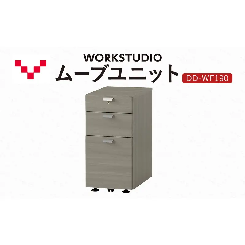 WORK STUDIO ムーブユニット DD-WF190-GY 家具 引出 ワゴン 鍵付 3段 デスク下 収納 オフィスデスク テレワーク 在宅ワーク リモートワーク 静岡 袋井市