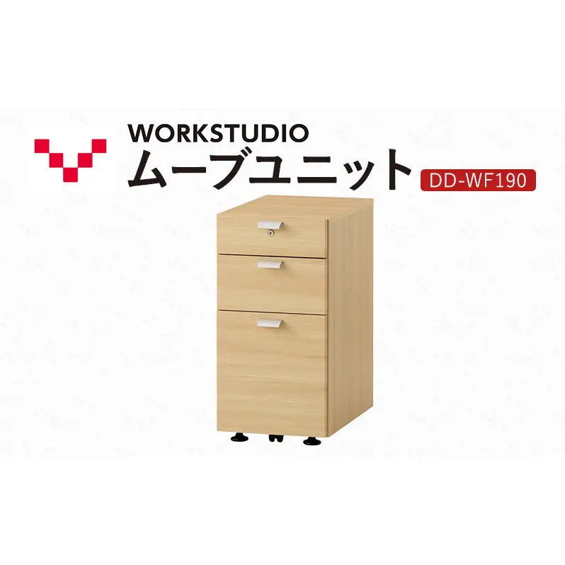 WORK STUDIO ムーブユニット DD-WF190-NL 家具 引出 ワゴン 鍵付 3段 デスク下 収納 オフィスデスク テレワーク 在宅ワーク リモートワーク 静岡 袋井市