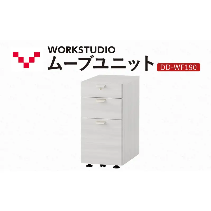 WORK STUDIO ムーブユニット DD-WF190-WN2 家具 引出 ワゴン 鍵付 3段 デスク下 収納 オフィスデスク テレワーク 在宅ワーク リモートワーク 静岡 袋井市