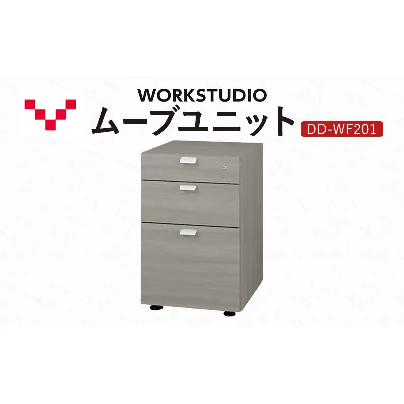 WORK STUDIO ムーブユニット DD-WF201-GY 家具 引出 ワゴン 鍵付 3段 デスク下 収納 オフィスデスク テレワーク 在宅ワーク リモートワーク 静岡 袋井市