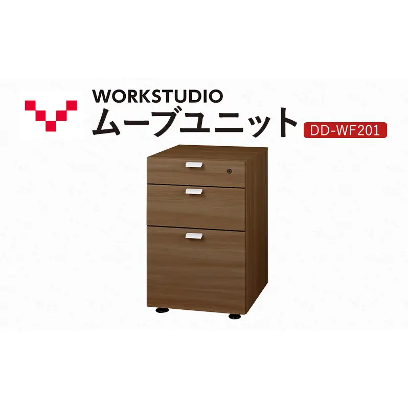 WORK STUDIO ムーブユニット DD-WF201-MR 家具 引出 ワゴン 鍵付 3段 デスク下 収納 オフィスデスク テレワーク 在宅ワーク リモートワーク 静岡 袋井市