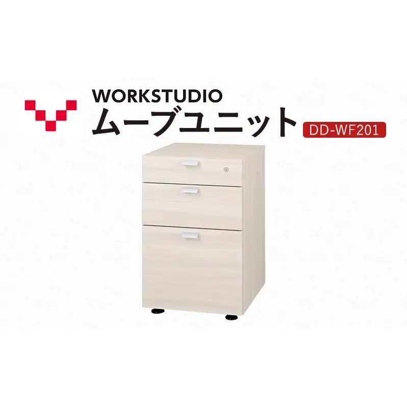 WORK STUDIO ムーブユニット DD-WF201-WN2 家具 引出 ワゴン 鍵付 3段 デスク下 収納 オフィスデスク テレワーク 在宅ワーク リモートワーク 静岡 袋井市