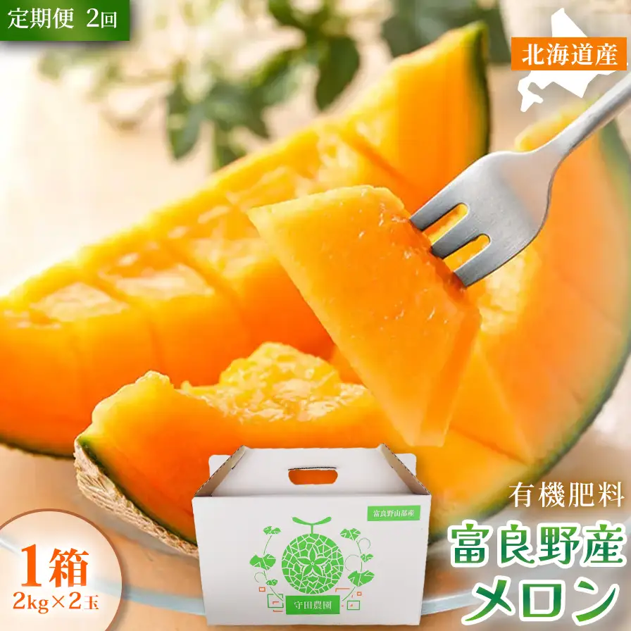 【定期便2ヵ月】糖度15度以上 赤肉メロン 富良野産 特秀品メロン 2kg×2玉 1箱 計4kg×全2回｜北海道富良野市 7～8月発送 贈答用 ギフト プレゼント メロン 赤肉メロン 富良野メロン 果物 フルーツ とろける甘さ 夏季限定