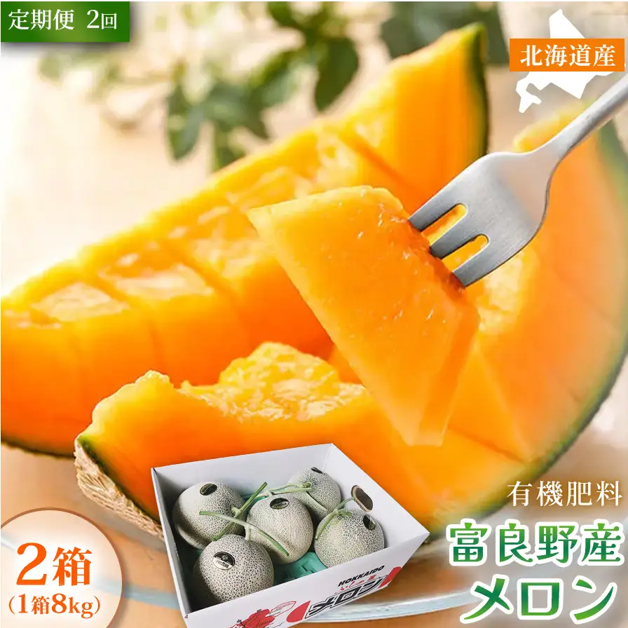 【定期便2ヵ月】糖度15度以上 赤肉メロン 富良野産 メロン 8kg サイズいろいろ 2箱×全2回｜北海道富良野市 7～8月発送 ご褒美 シェア プレゼント メロン 赤肉メロン 富良野メロン 果物 フルーツ 甘い 夏季限定