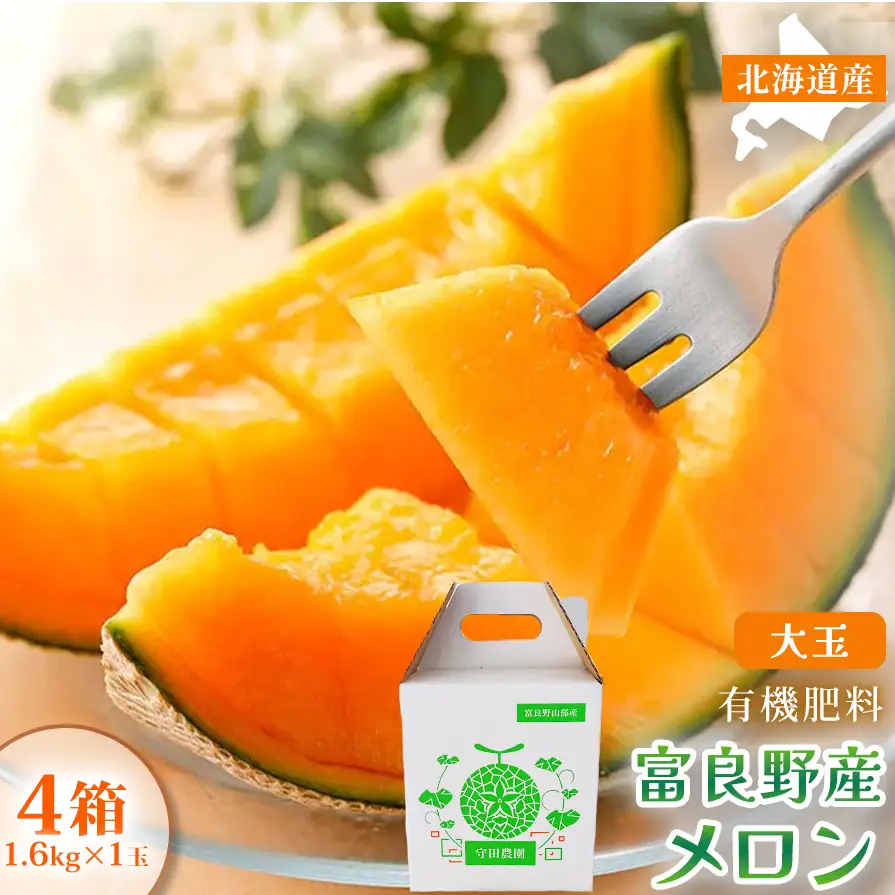 【糖度15度以上 赤肉メロン】富良野産 メロン 1.6kg×1玉 4箱 計6.4kg｜北海道富良野市 7～8月発送 ご褒美 プレゼント メロン 赤肉メロン 富良野メロン 果物 フルーツ とろける甘さ 夏季限定 旬の味覚 芳醇な香り