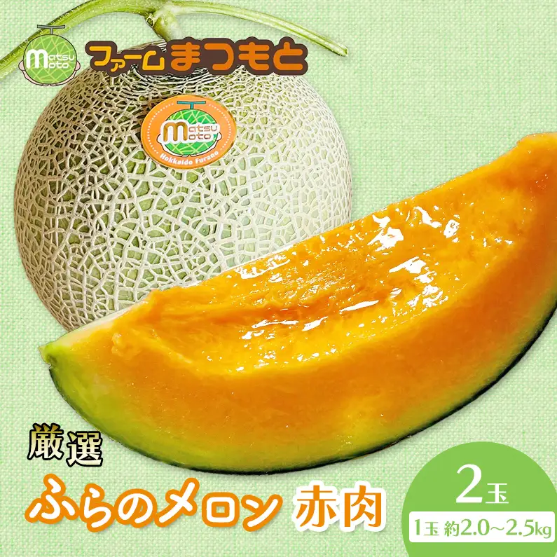 【2026年夏発送】厳選ふらのメロン 赤肉 2玉（計4kg以上）糖度15度以上 [ファームまつもと] メロン 赤肉メロン フルーツ 果物 新鮮 甘い 贈り物 ギフト ジューシー ブランドメロン 夏 北海道 富良野