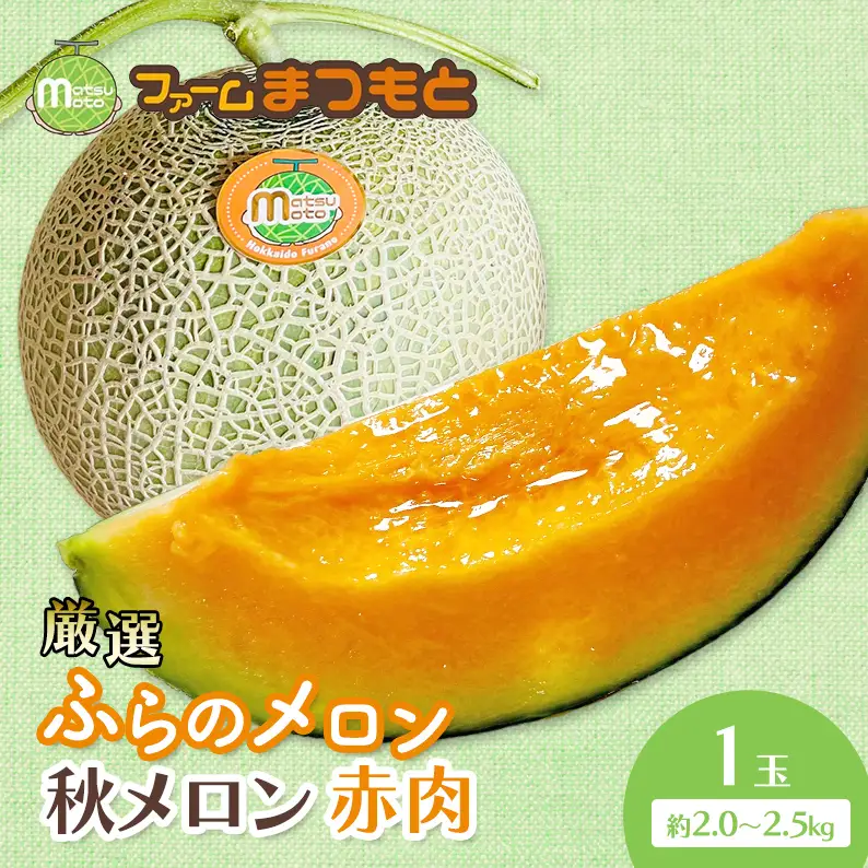 【2026年秋発送】厳選ふらのメロン [秋メロン] 赤肉 1玉（2.0～2.5kg）糖度15度以上 [ファームまつもと] メロン 赤肉メロン フルーツ 果物 新鮮 甘い 贈り物 ギフト ブランドメロン 秋 北海道 富良野