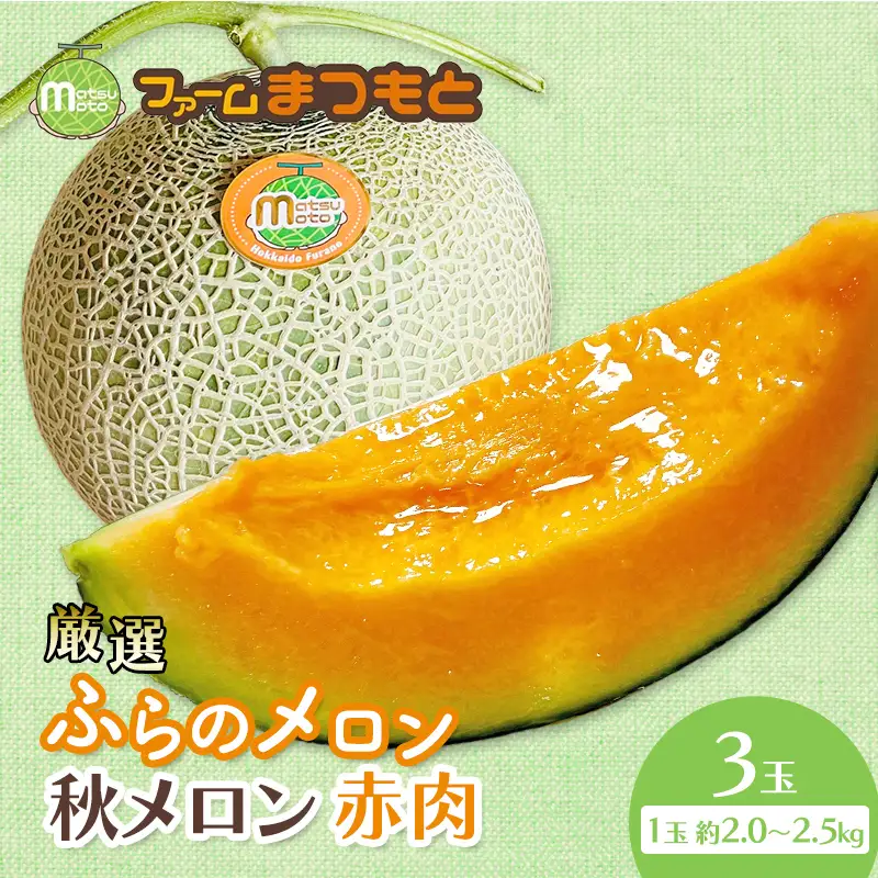 【2026年秋発送】厳選ふらのメロン [秋メロン] 赤肉 3玉 糖度15度以上 [ファームまつもと] メロン 赤肉メロン フルーツ 果物 新鮮 甘い 贈り物 ギフト  ジューシー ブランドメロン 秋 北海道 富良野