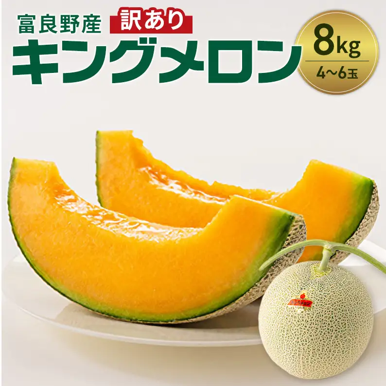 富良野産 訳あり キングメロン 4～6玉 (計8kg) 赤肉 メロン ご家庭用 富良野メロン 果物 フルーツ 甘い ジューシー 新鮮 贈り物 ギフト おやつ 夏 北海道 富良野市