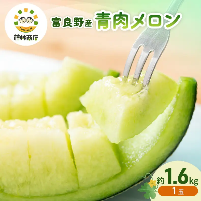 【2026年夏発送】メロン 北海道 富良野メロン 青肉1玉 約1.6kgサイズ以上 北海道 ふらの めろん 果物 フルーツ 甘い ジューシー