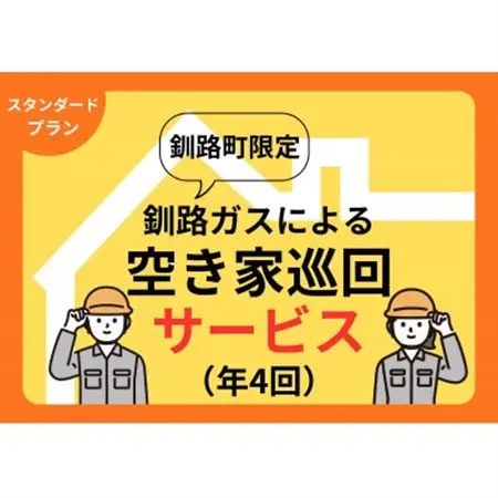 【釧路町内の空き家限定】空き家巡回サービス4回分・スタンダードプラン(屋内・屋外点検)【1702755】