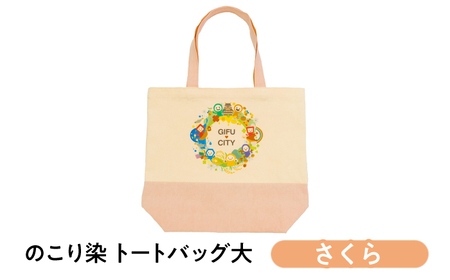 のこり染 トートバッグ大（GIFU CITY）さくら キャンバス シンプル 通勤 通学  岐阜市 / 和光会グループ[ANHA020]