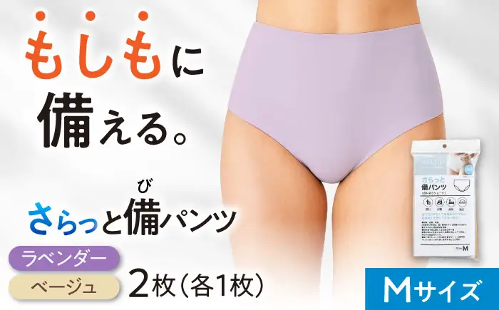 さらっと備パンツ【レディース用 サイズ:M】 防災 災害 防災グッツ ショーツ 岐阜市 /ビック宮田[ANEA010]