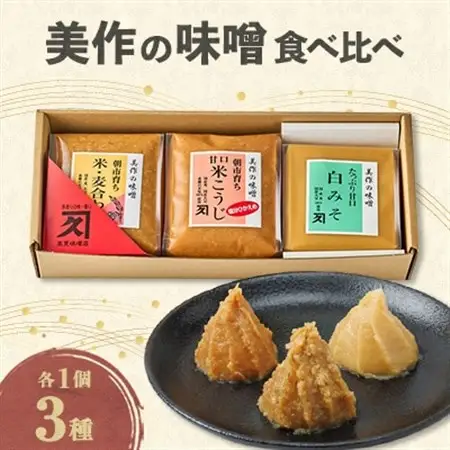 美作の味噌　3個セット【配送不可地域：離島】【1184602】