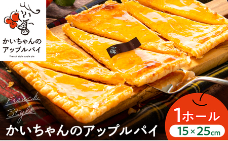 かいちゃんのアップルパイ 1ホール アップルパイ シナモン 不使用 お取り寄せ スイーツ 岐阜市 / 株式会社ヒロ[ANIE001]