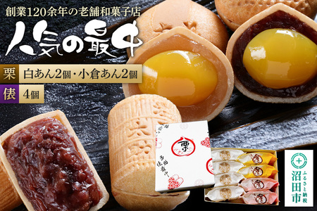 人気の最中2種セット 栗最中4個（白餡2個、小倉餡2個）多助俵最中4個