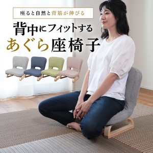 1142 背中にフィットするあぐら座椅子【色が選べる】