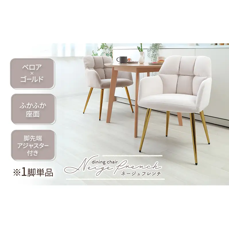 ダイニングチェアー Neige french(ネージュフレンチ) 1脚単品 家具 インテリア サンドべージュ