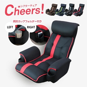 1143 超楽エンタメ座椅子 シアターチェア Cheers!【色が選べる】