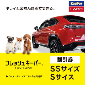手洗い洗車とカーコーティングの専門店KeePer LABOの「フレッシュキーパー」コーティング割引券（SSサイズ・Sサイズ）【地場産品対象分を割引】