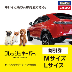 手洗い洗車とカーコーティングの専門店KeePer LABOの「フレッシュキーパー」コーティング割引券（Mサイズ・Lサイズ）【地場産品対象分を割引】