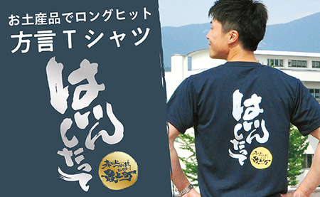 方言Tシャツ【はいんしたって】Lサイズ