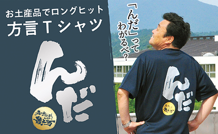 方言Tシャツ【んだ】Lサイズ