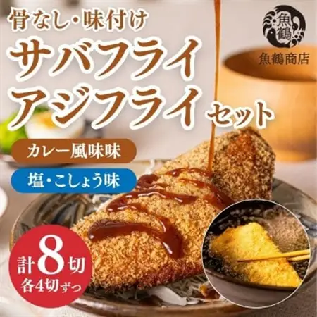 骨なし味付けさばフライ4切＆あじフライ4切　簡単!揚げるだけ!【配送不可地域：離島】【1700324】