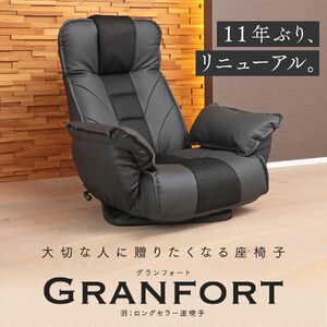 1144 大切な人に贈りたくなる座椅子 「GRANFORT（グランフォート）」【色が選べる】