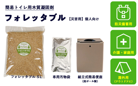 個人向け フォレッタブル災害仕様 5L（個包装タイプ）　高知県防災用品認定 ヒノキ 生姜 簡易トイレ 木質凝固剤 SDGs対応 災害用トイレ処理剤